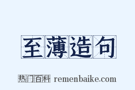 至薄造句是什么意思的图片